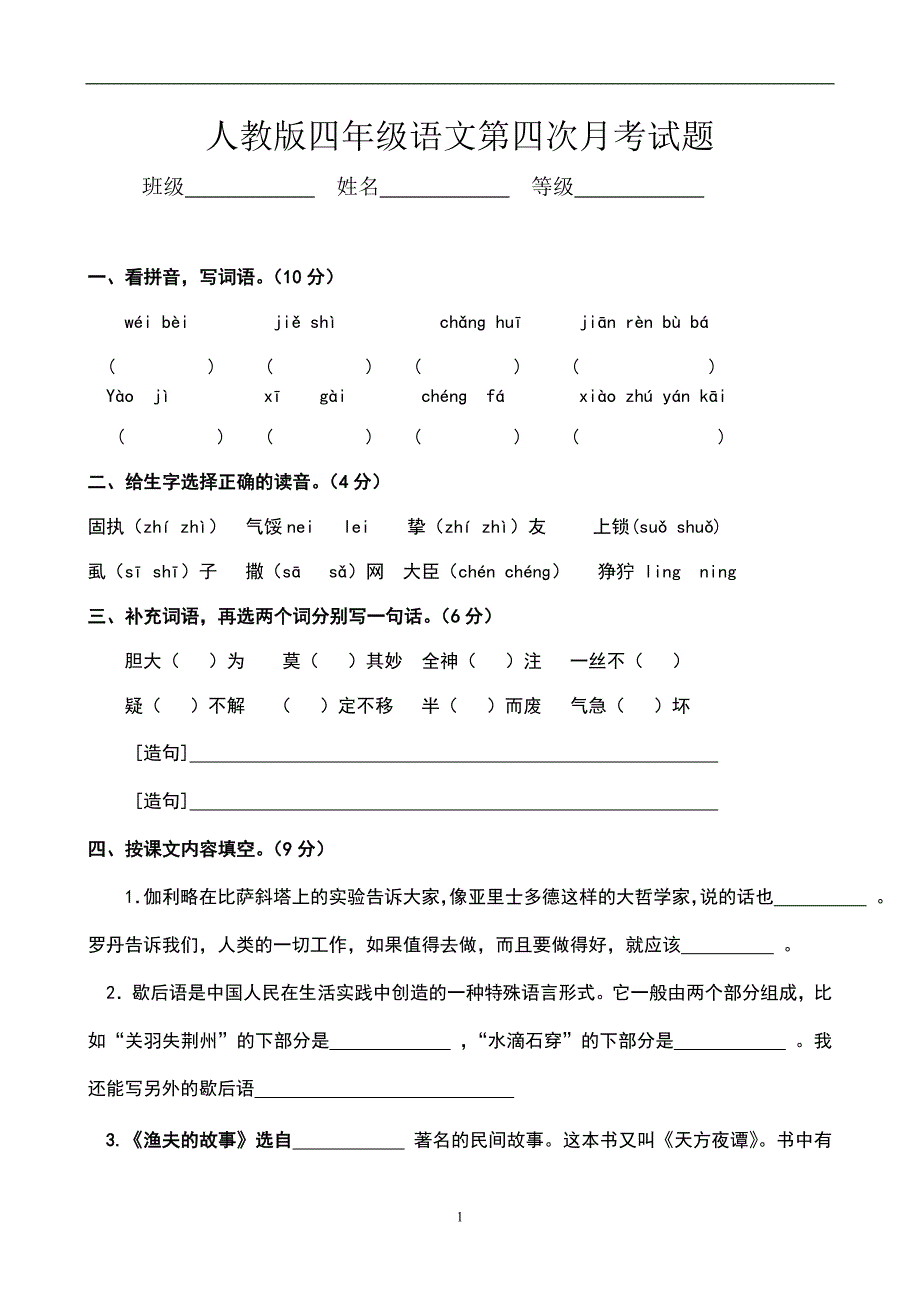 人教版语文四年级下册--第4次月考（七八单元）试卷_第1页