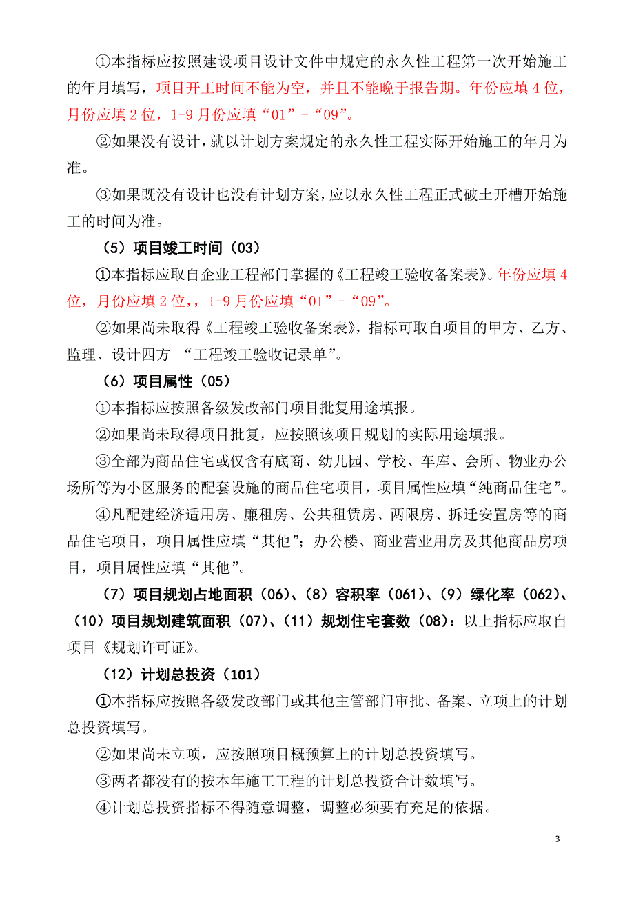 房地产开发企业资金和项目报表填报指南(1)_第3页