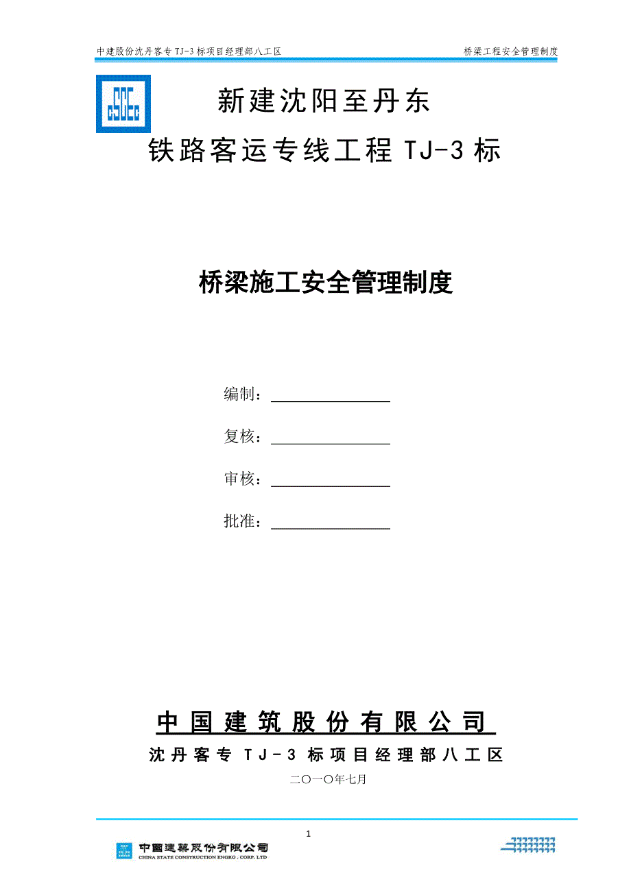 桥梁施工安全管理制度3933215645_第1页