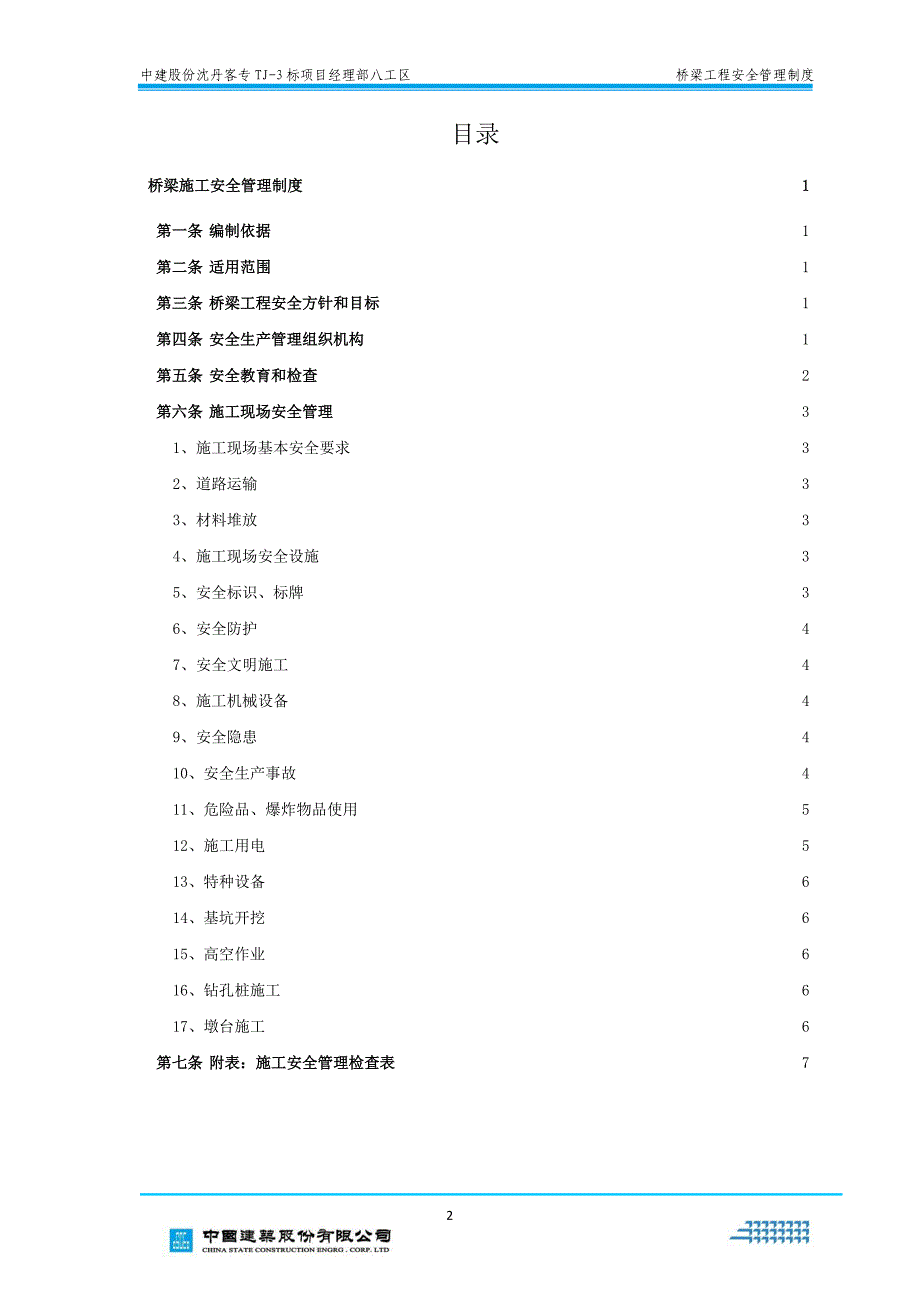 桥梁施工安全管理制度3933215645_第2页