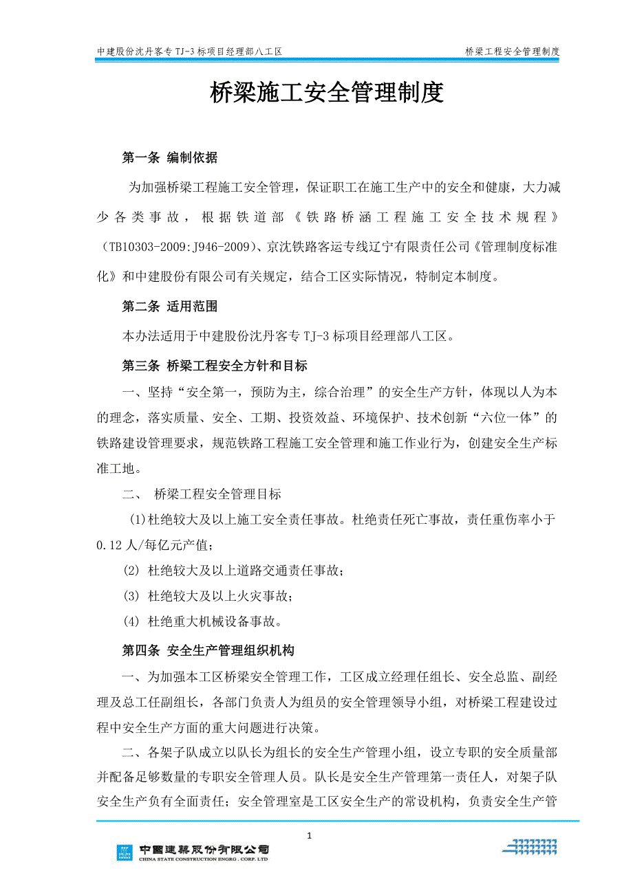 桥梁施工安全管理制度3933215645_第3页