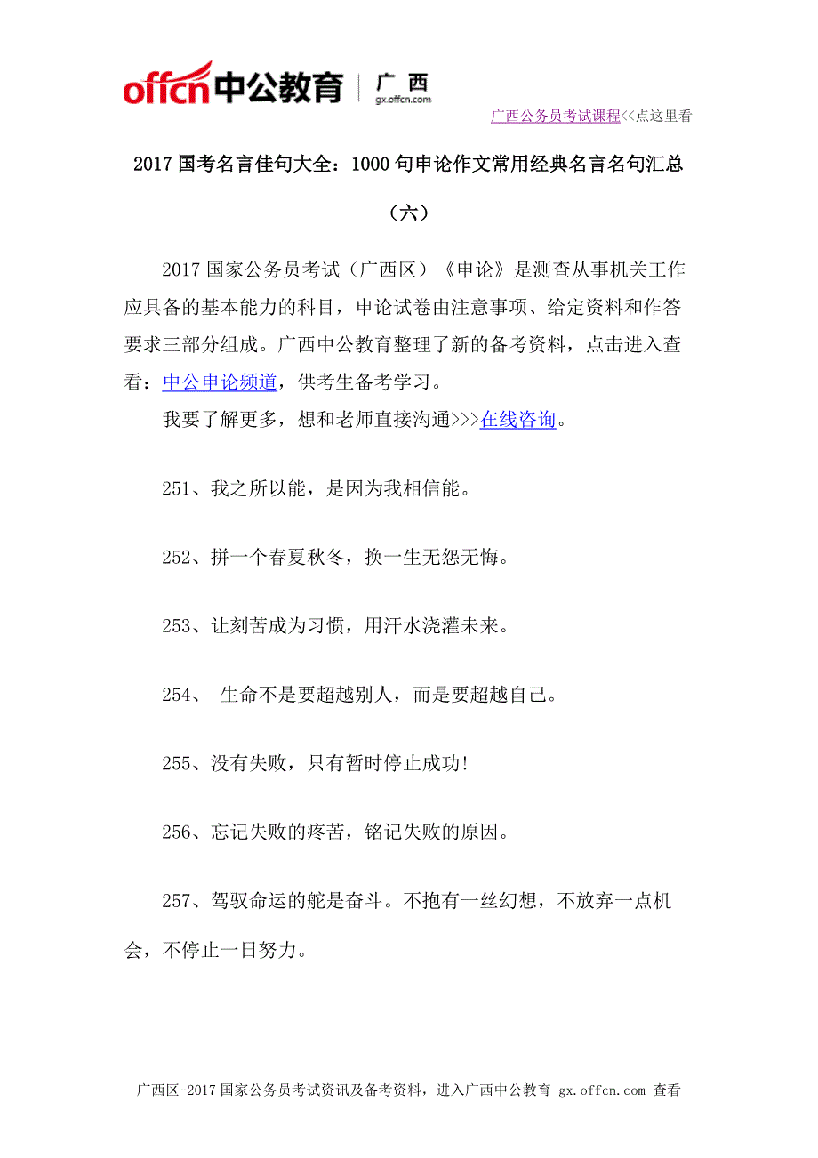 2017国考名言佳句大全：1000句申论作文常用经典名言名句汇总(六)_第1页