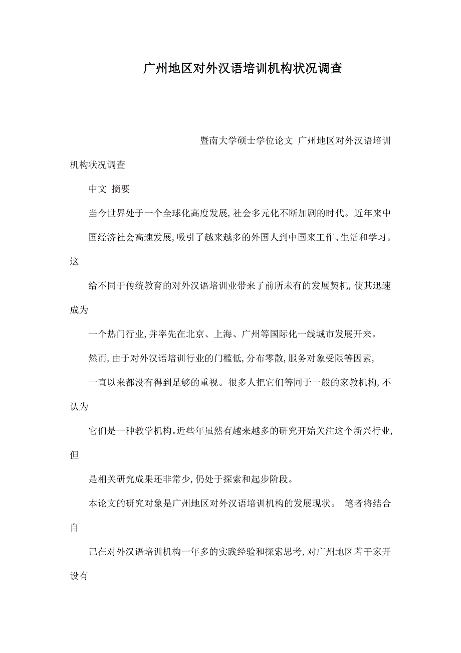 广州地区对外汉语培训机构状况调查_第1页