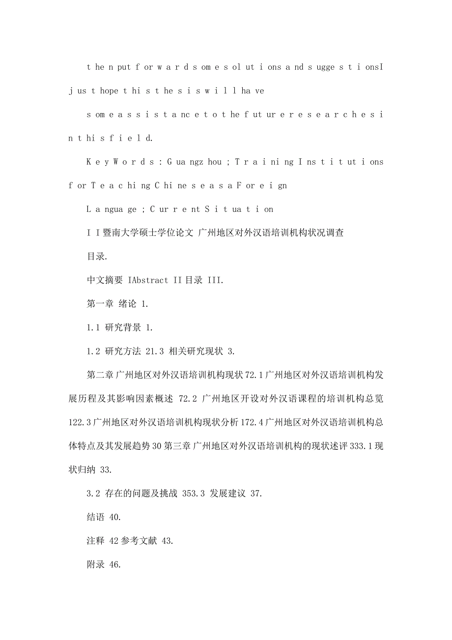 广州地区对外汉语培训机构状况调查_第4页