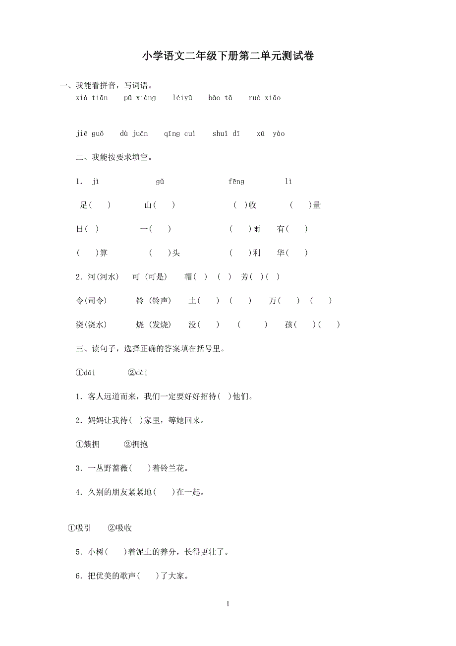 人教版语文二年级下册--第2单元测试题_第1页