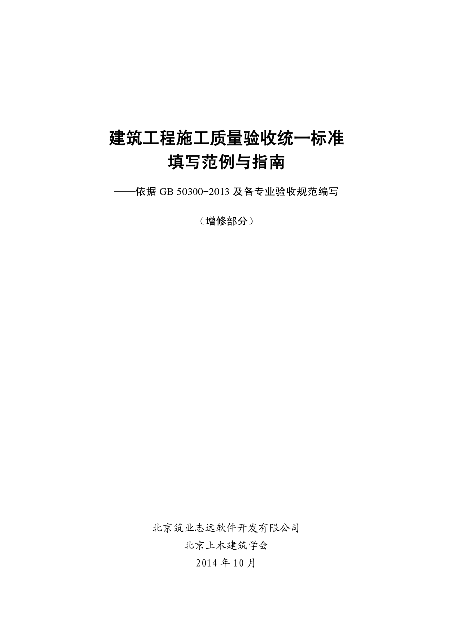 《建筑工程施工质量验收统一标准填写范例与指南》(增补部分)_第1页