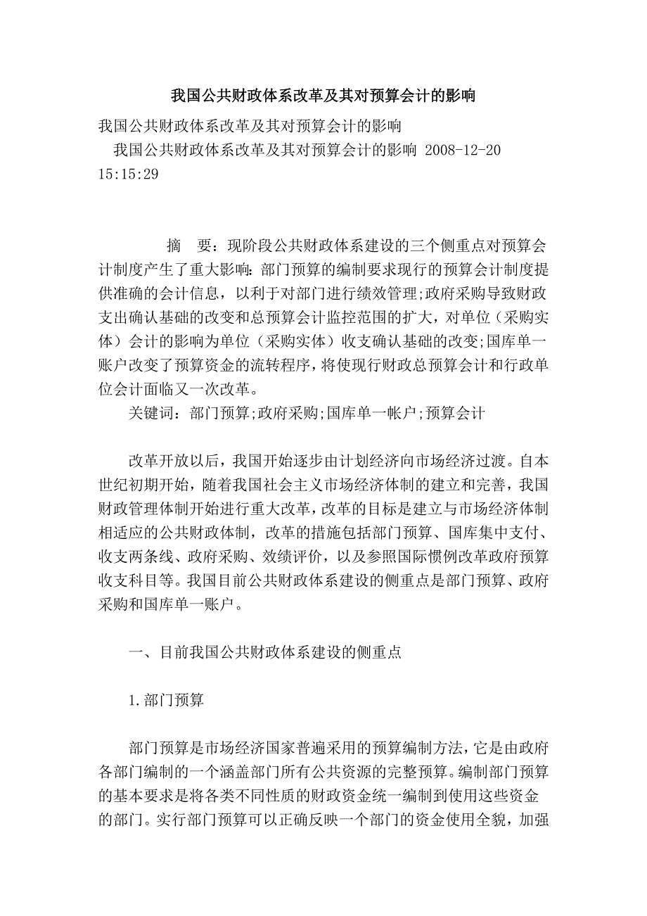 我国公共财政体系改革及其对预算会计的影响_第1页