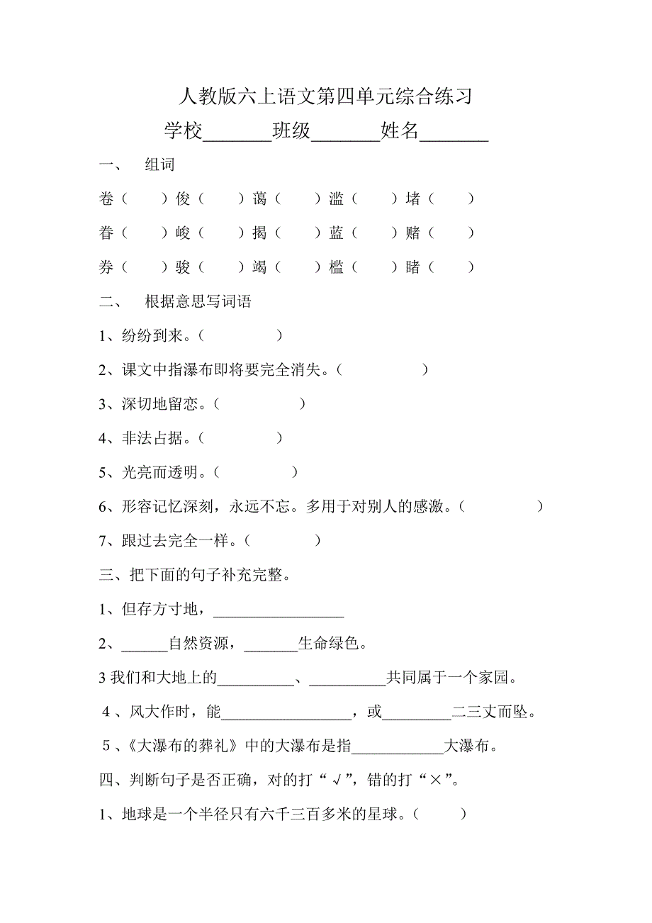 人教版语文六年级上册--第4单元试题1_第1页