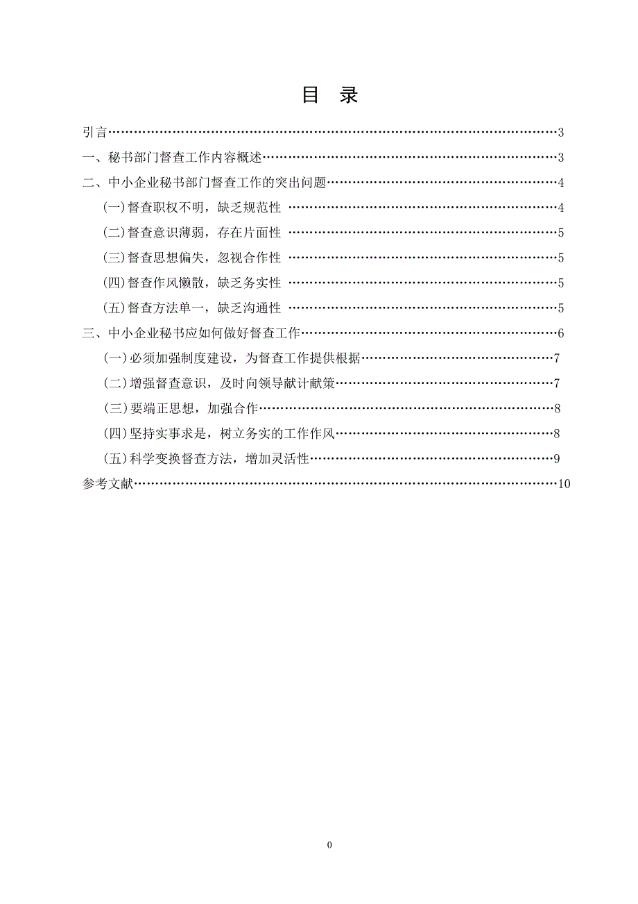 论中小企业秘书部门督查工作存在的问题及对策-毕业论文_第1页