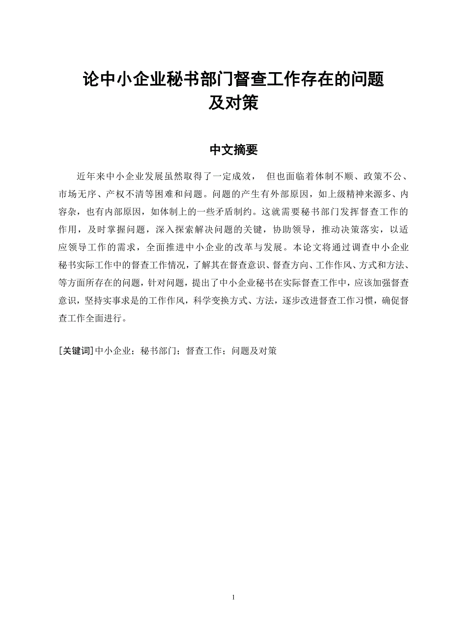 论中小企业秘书部门督查工作存在的问题及对策-毕业论文_第2页