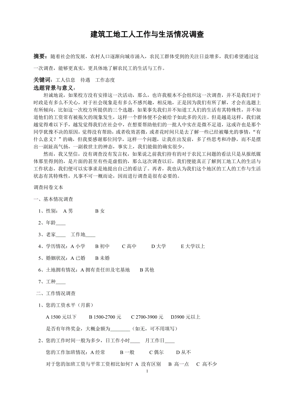 建筑工地工人工作与生活情况调查_第1页