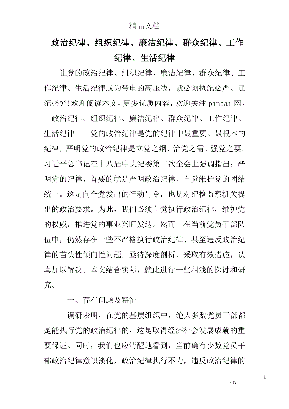 政治纪律、组织纪律、廉洁纪律、群众纪律、工作纪律、生活纪律_第1页