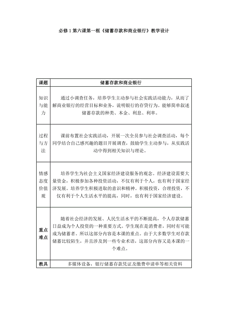 必修1第六课第一框储蓄存款和商业银行1_第1页