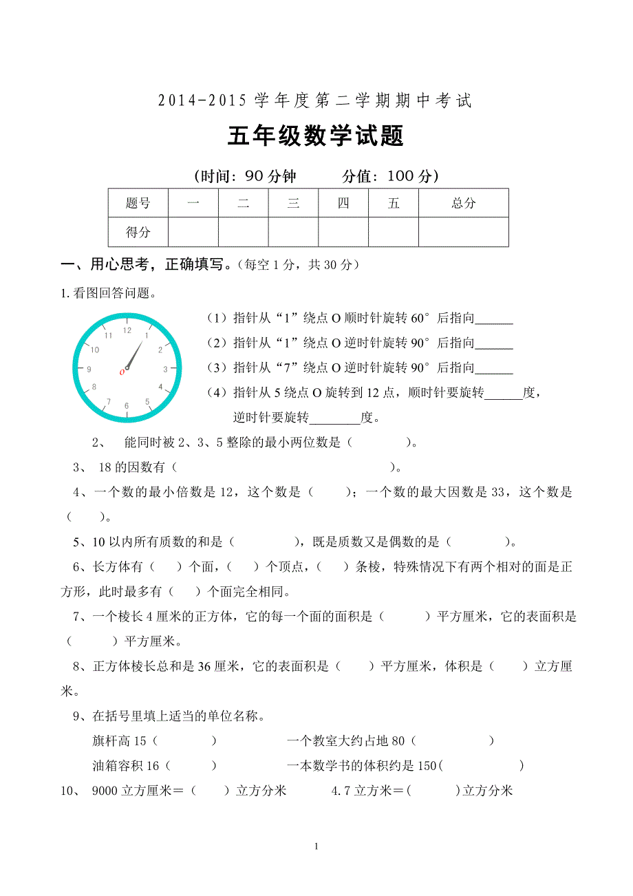 人教版数学五年级下册--小期中试卷 (1)_第1页