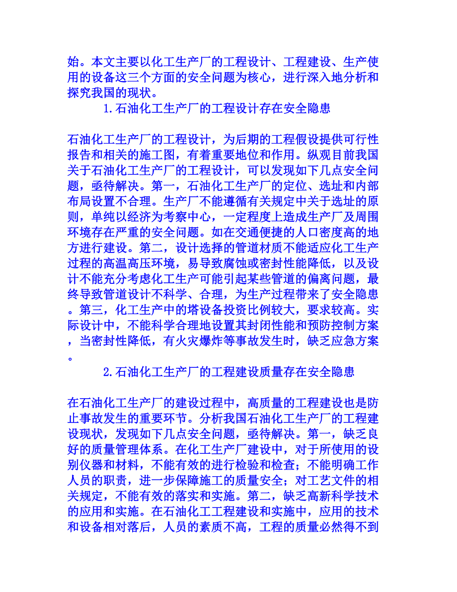 浅析我国石油化工生产过程中存在的安全隐患及防范措施[权威资料]_第2页