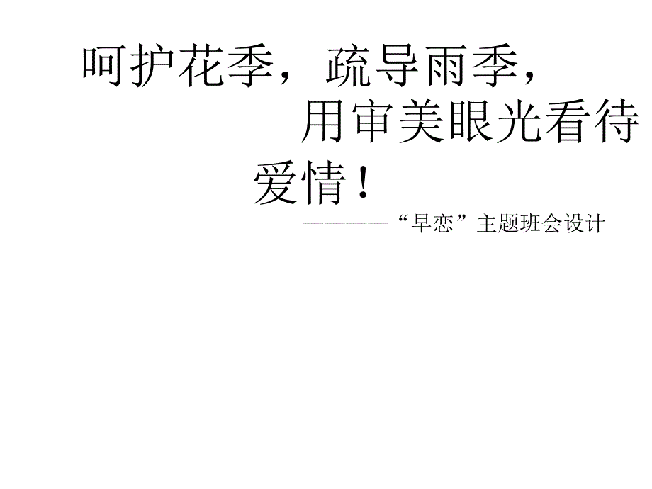 “早恋”主题班会设计课件及教案_第1页