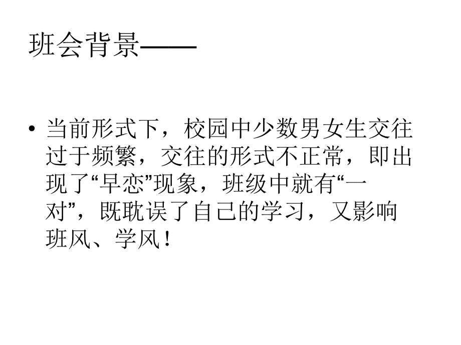 “早恋”主题班会设计课件及教案_第2页