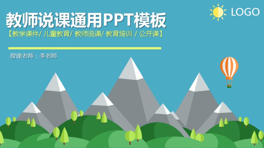 教师公开课ppt   说课通用PPT模板_第1页