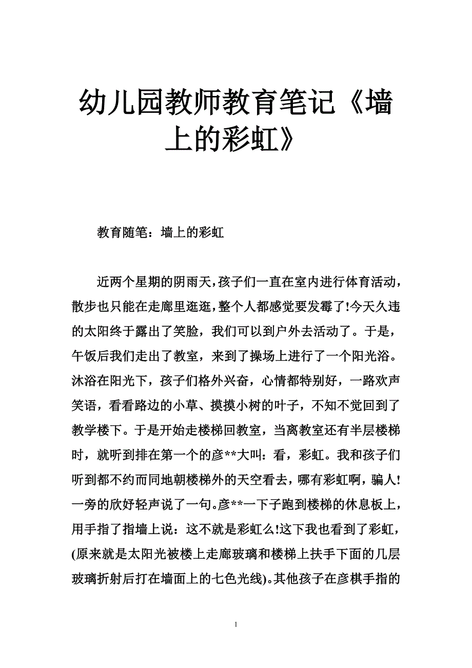 幼儿园教师教育笔记《墙上的彩虹》_第1页