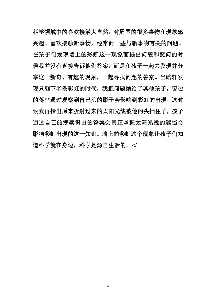 幼儿园教师教育笔记《墙上的彩虹》_第4页