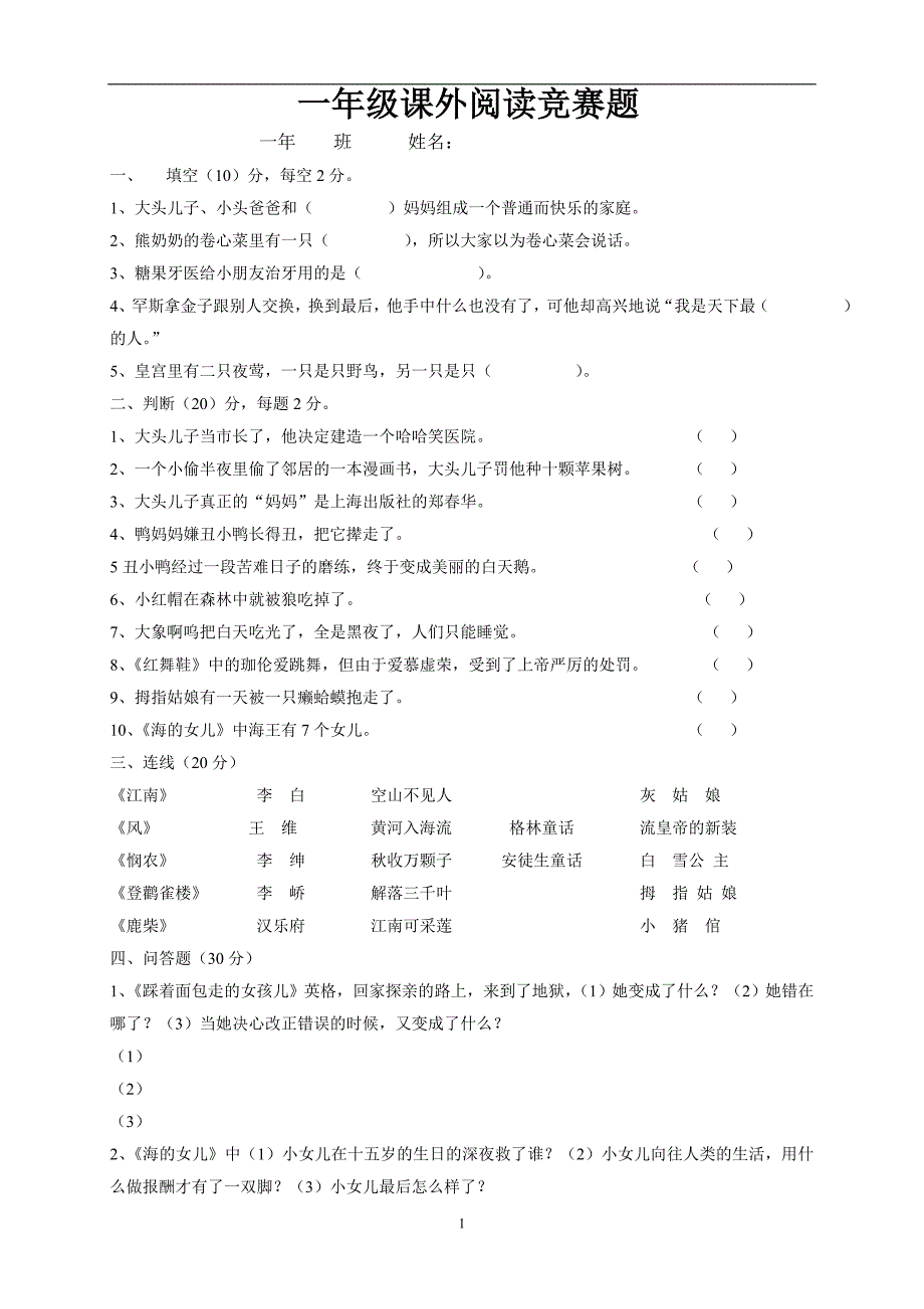 人教版语文一年级下册--课外阅读竞赛试题_第1页