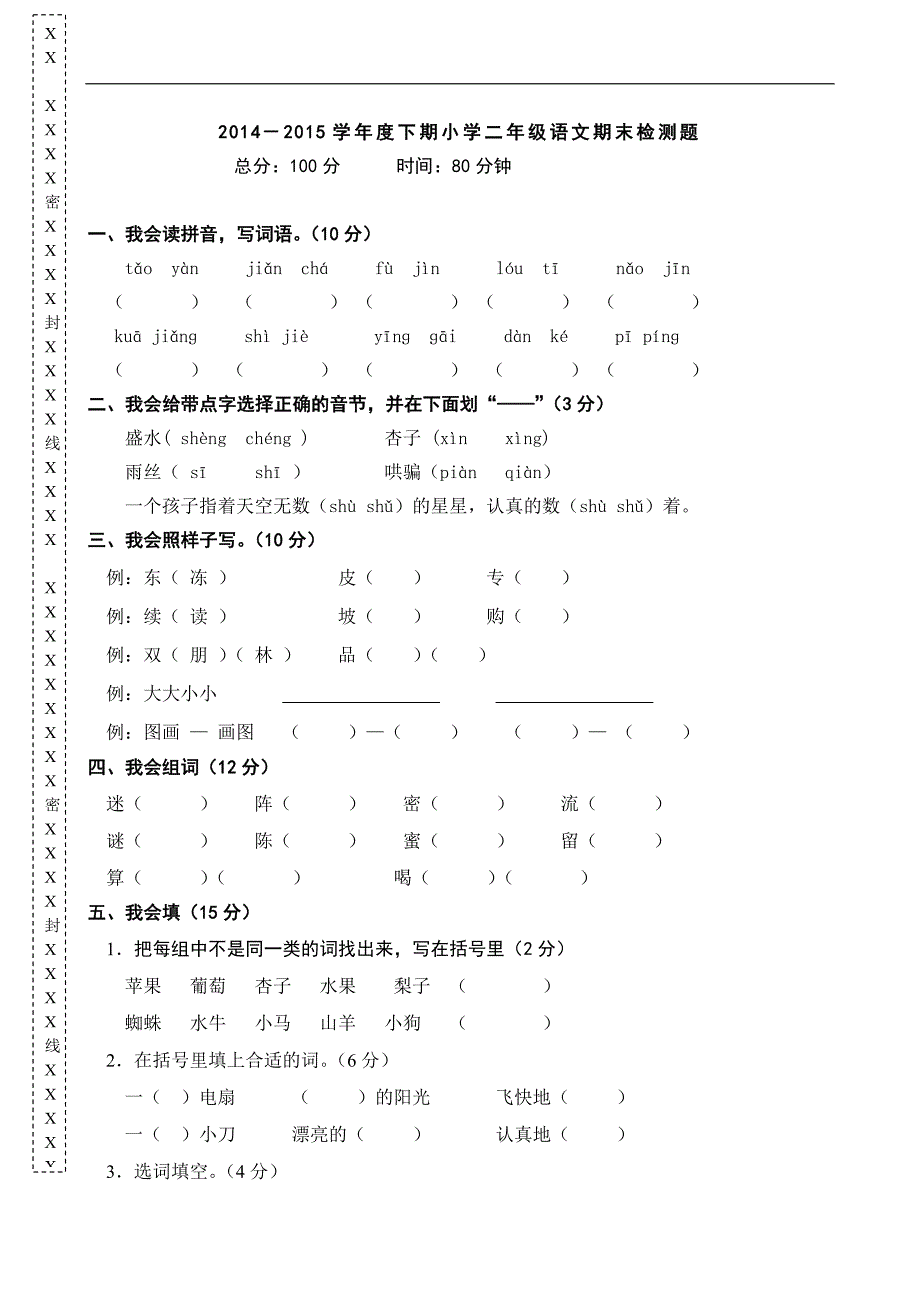 人教版语文二年级下册--期末试卷 (18)_第1页