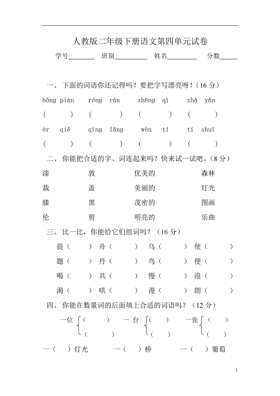 人教版语文二年级下册--第4单元试卷_第1页