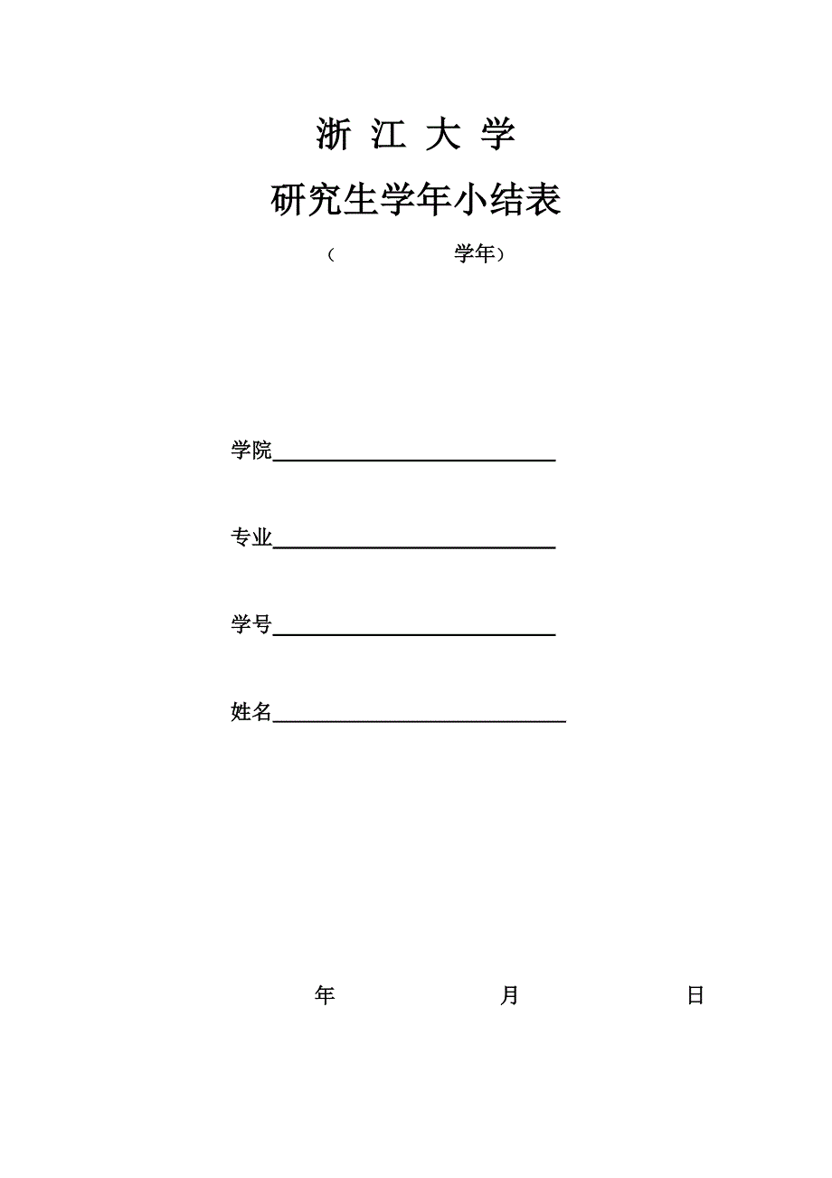 附件1：浙江大学研究生学年小结登记表(1)_第1页