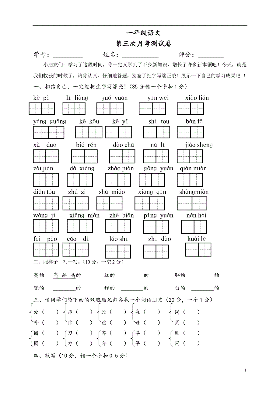 人教版语文一年级下册--第三次月考试题_第1页