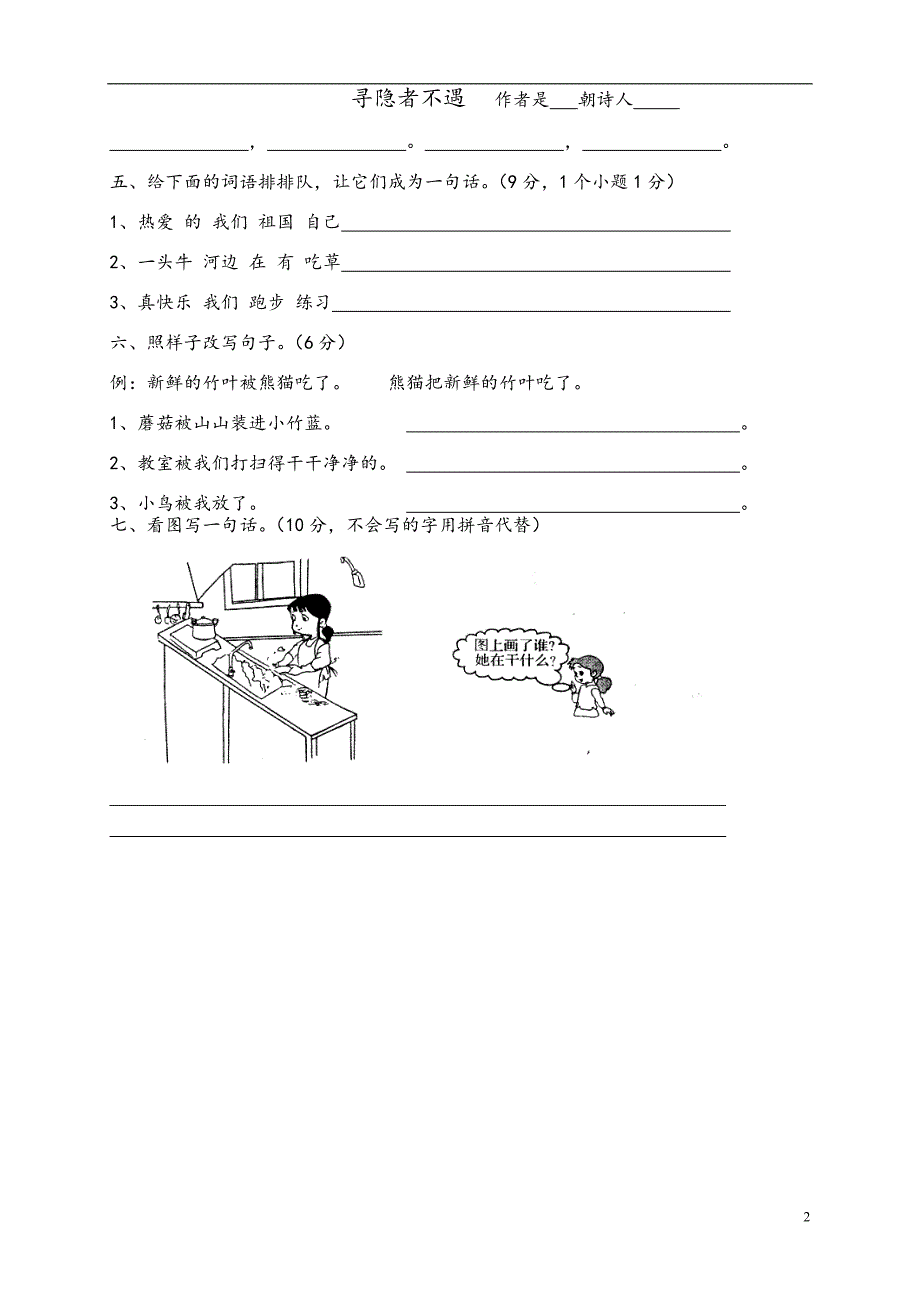 人教版语文一年级下册--第三次月考试题_第2页