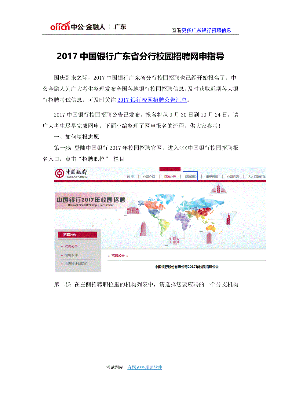 2017中国银行广东省分行校园招聘网申指导_第1页
