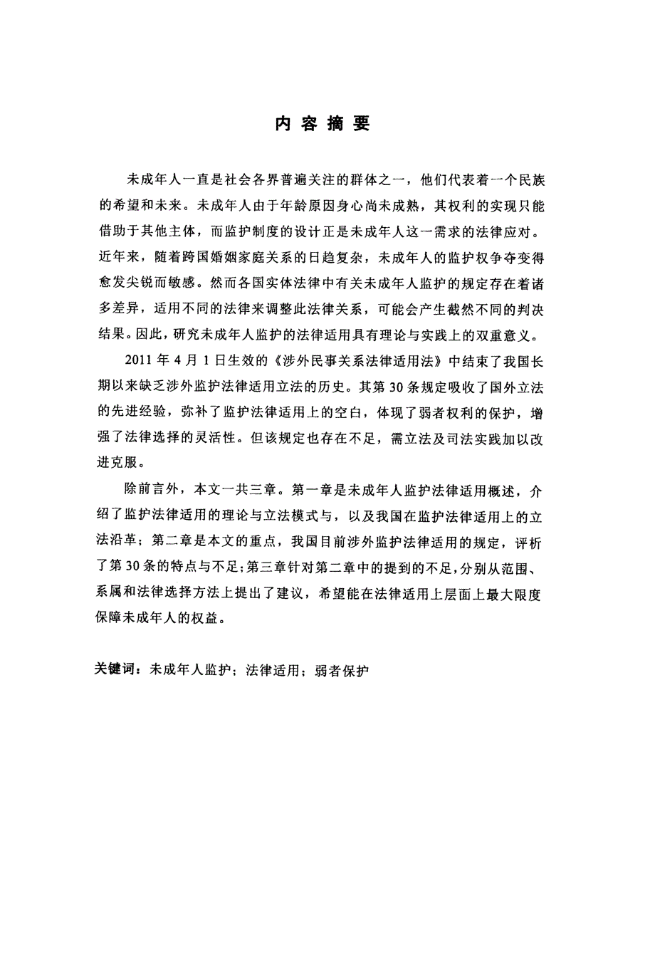 论我国涉外未成年人监护的法律适用——以《法律适用法》第30条为中心_第3页