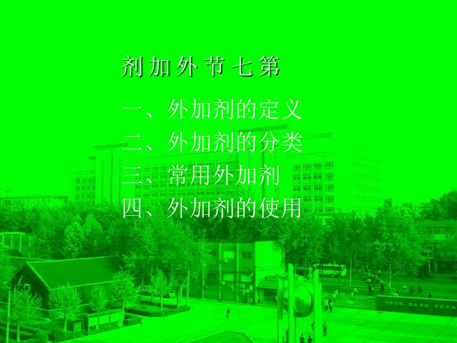 混凝土的外加剂_第1页