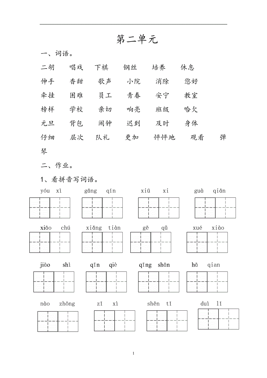 人教版语文二年级上册--复习资料第2单元_第1页