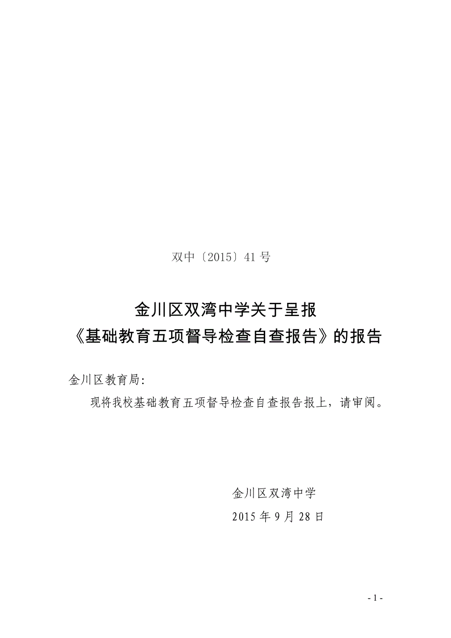 双湾中学基础教育五项督导检查自查报告doc_第1页