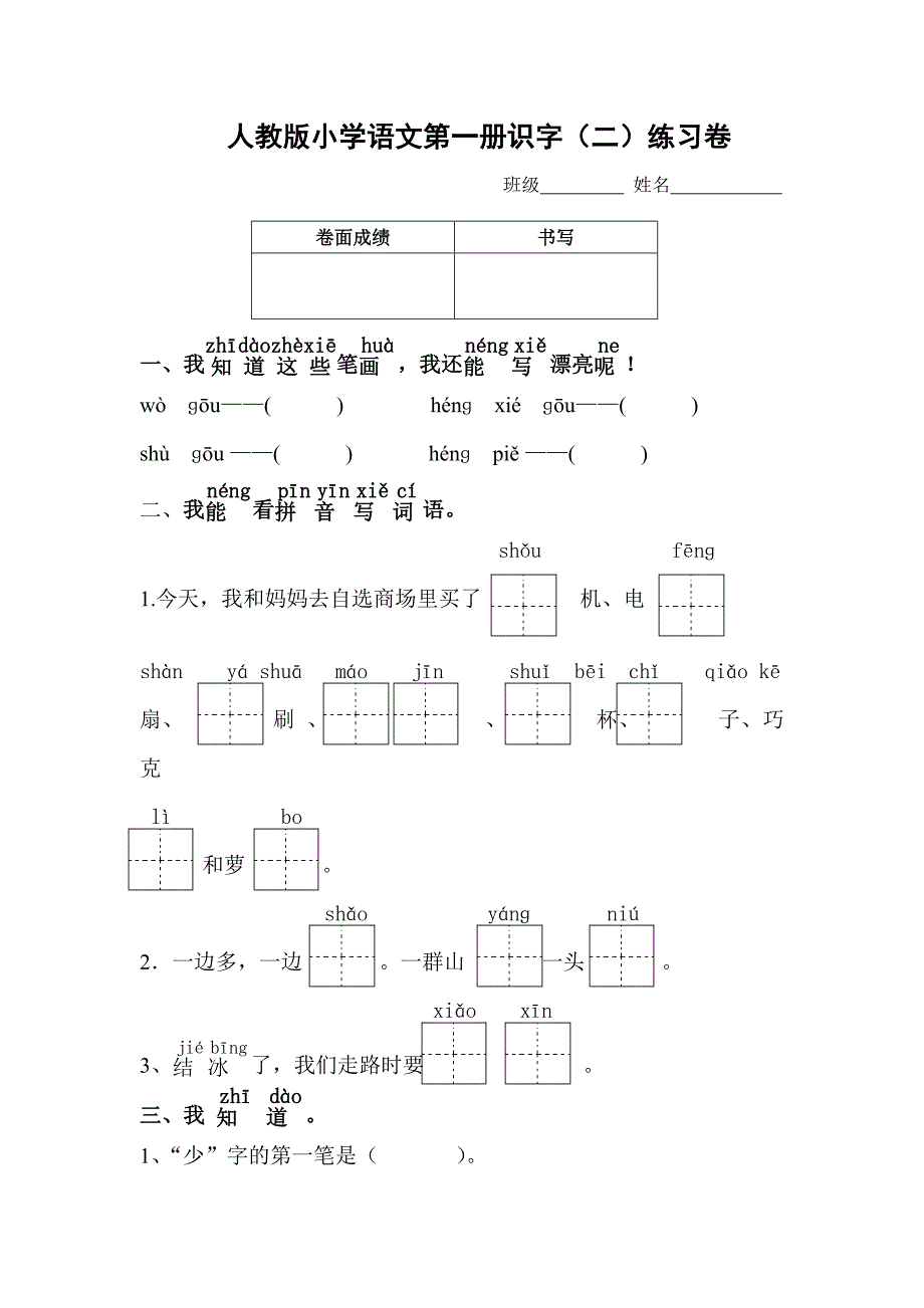 人教版语文一年级上册---测试卷(识字二)183_第1页