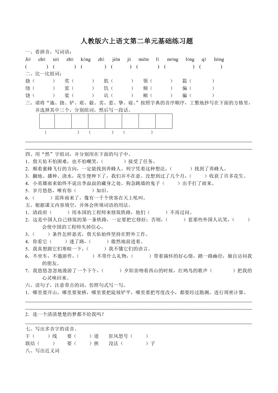 人教版语文六年级上册--第2单元试题1_第1页