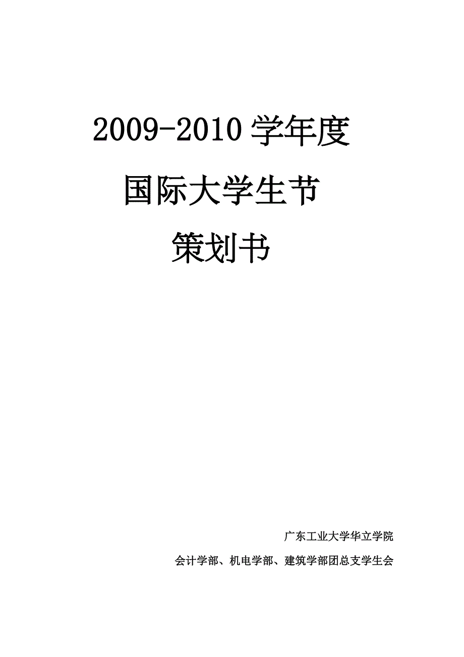 国际大学生节晚会策划书(经费版)_第1页