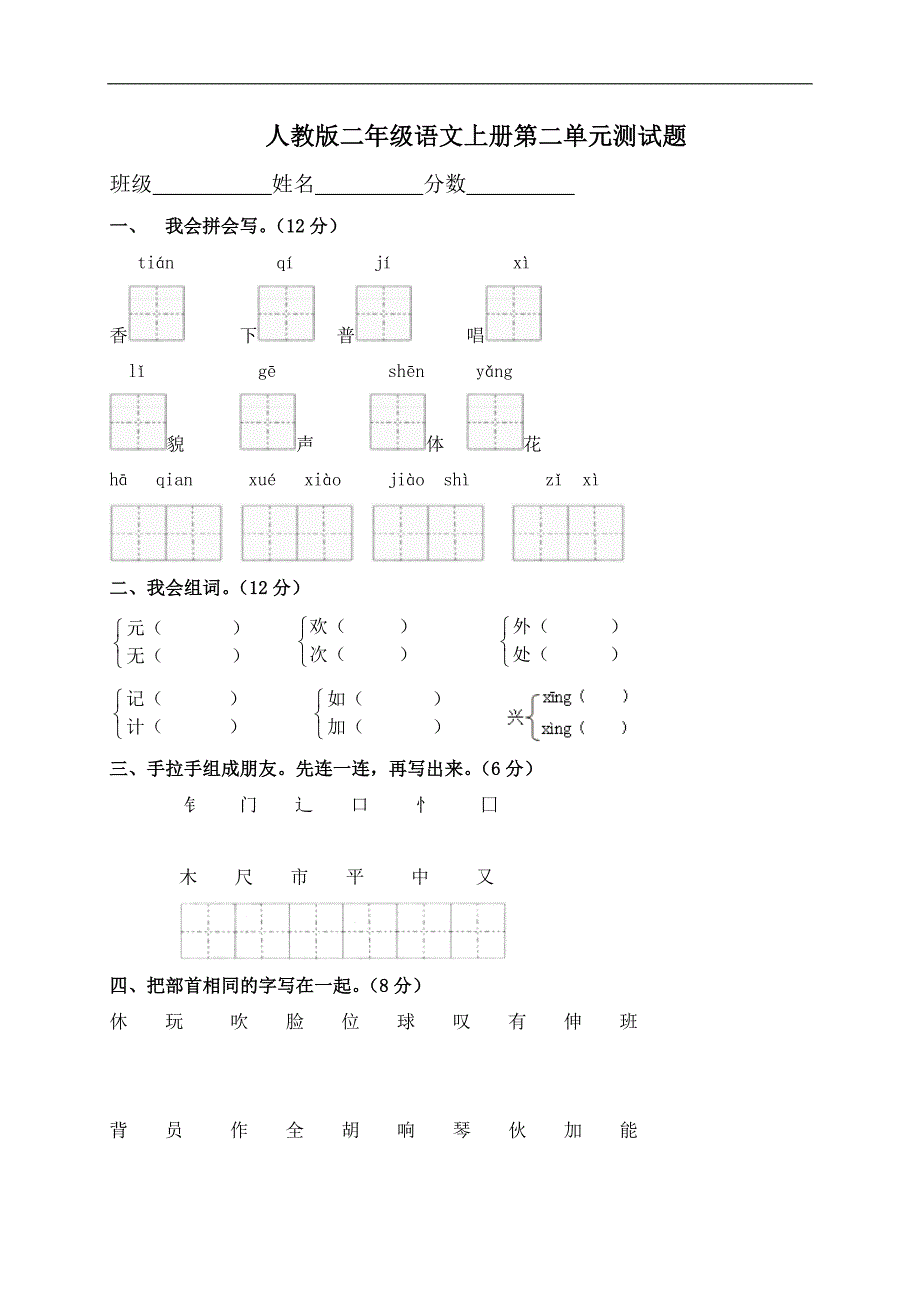 人教版语文二年级上册--第2单元试卷2_第1页