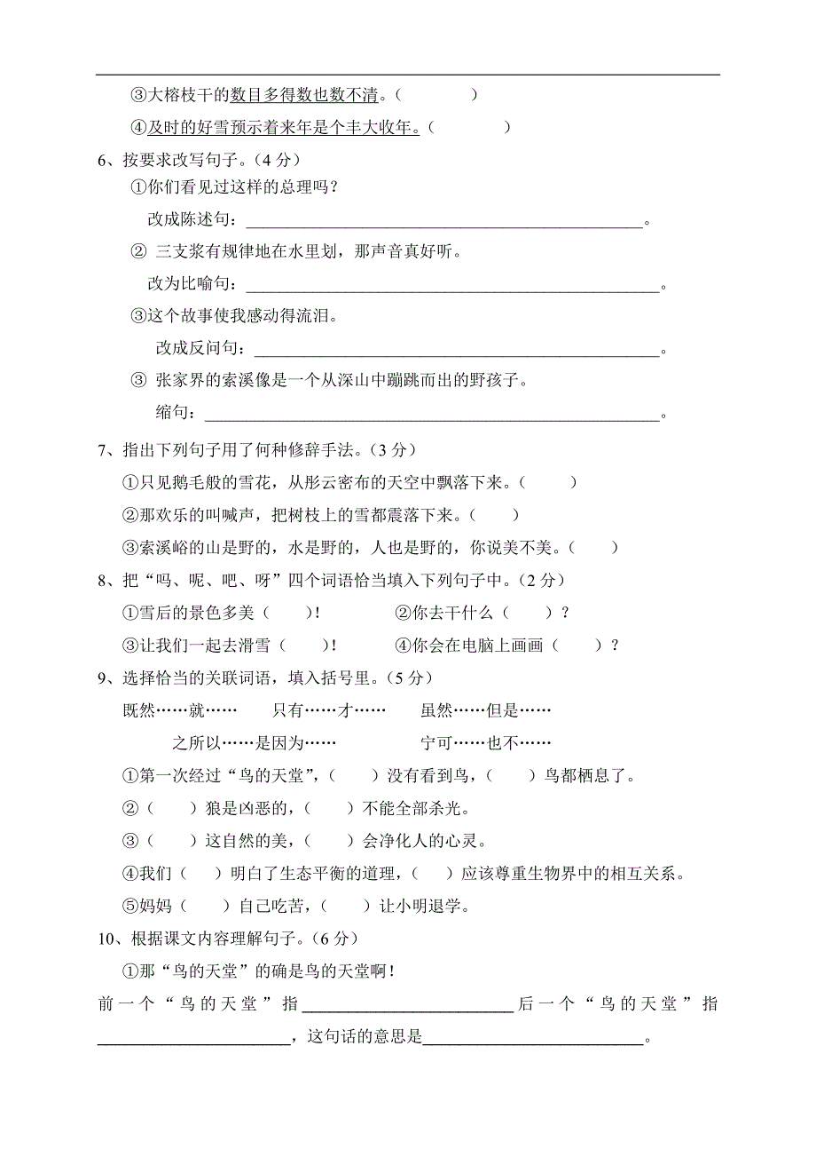 人教版语文六年级上册--第6单元试题1_第2页