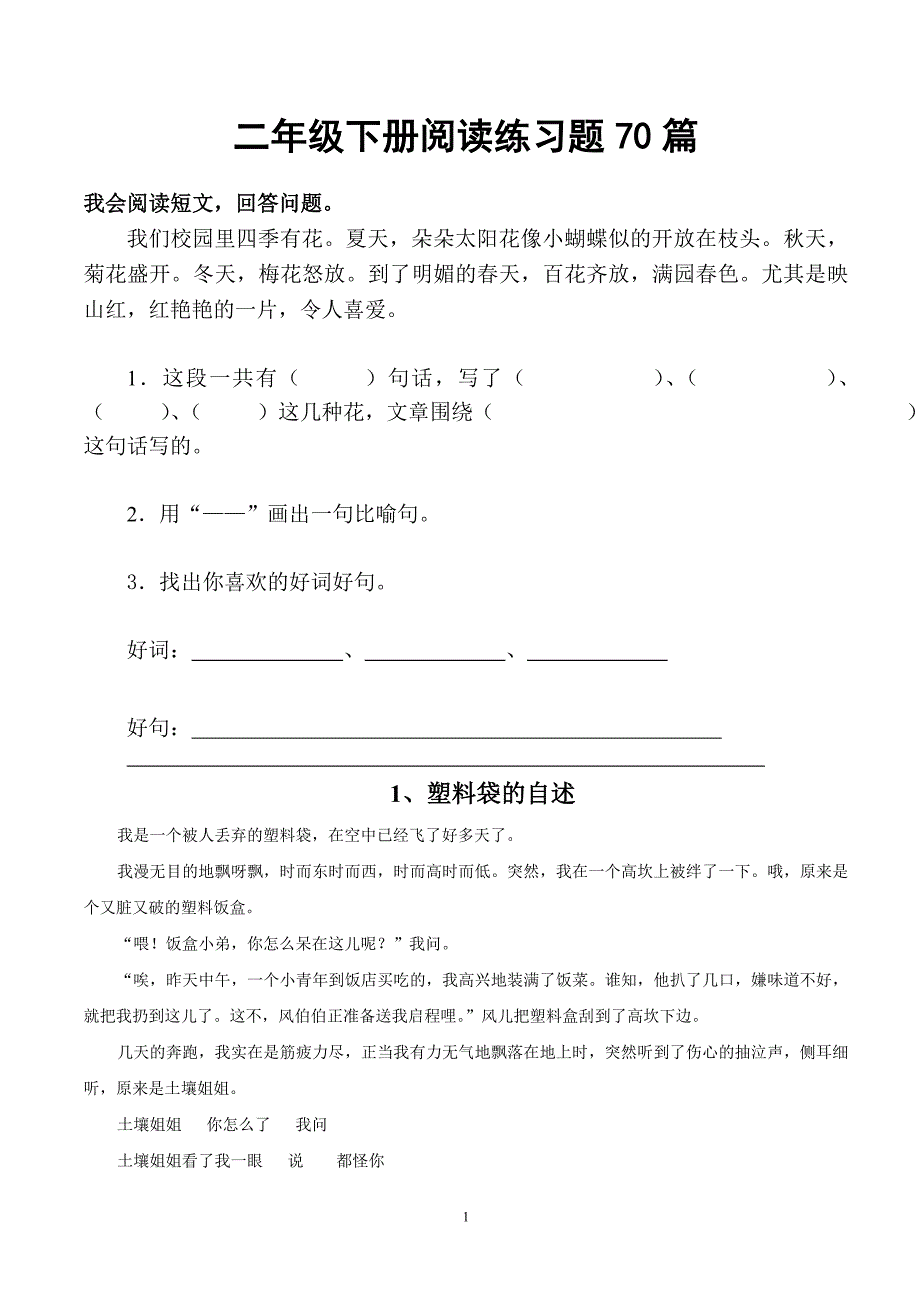 人教版语文二年级下册--阅读练习题70篇(集锦)_第1页