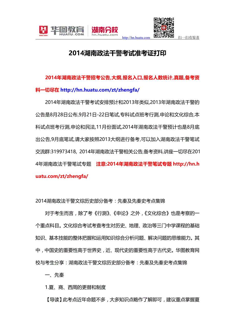 2014湖南政法干警考试准考证打印_第1页