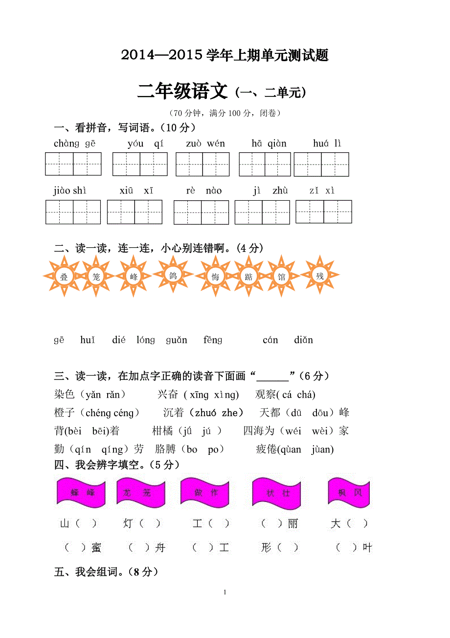 人教版语文二年级上册--期第一单元试卷_第1页