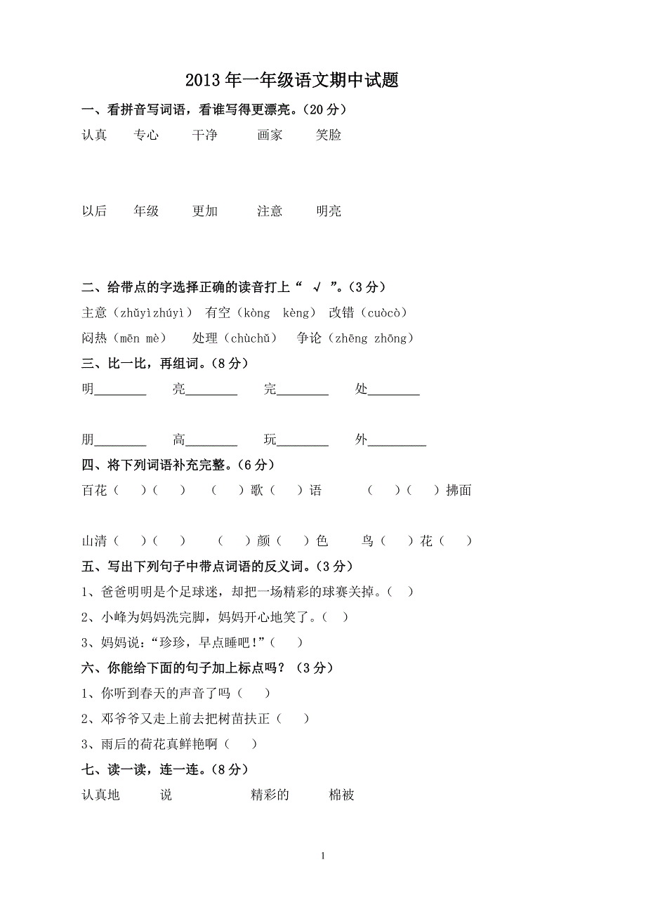 人教版语文一年级下册--期中试题 (7)_第1页