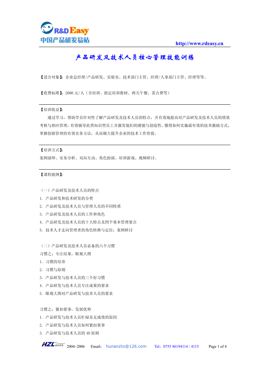 产品研发及技术人员核心管理技能训练._第1页