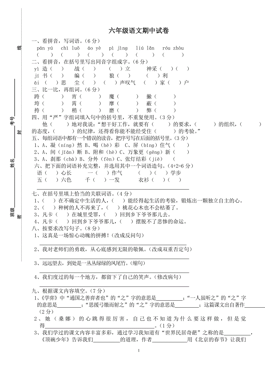 人教版语文六年级下册--期中质量监测试题 (10)_第1页