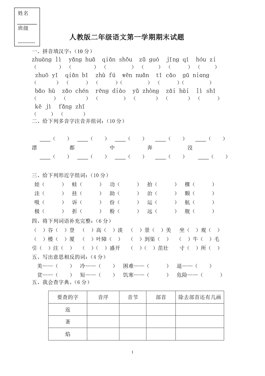 人教版语文二年级上册--期末试题10_第1页