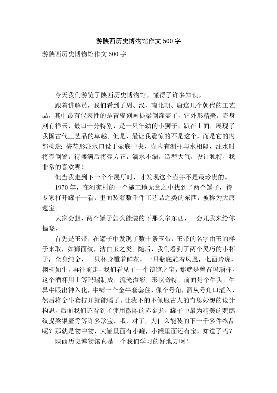 游陕西历史博物馆作文500字(优秀篇）_第1页
