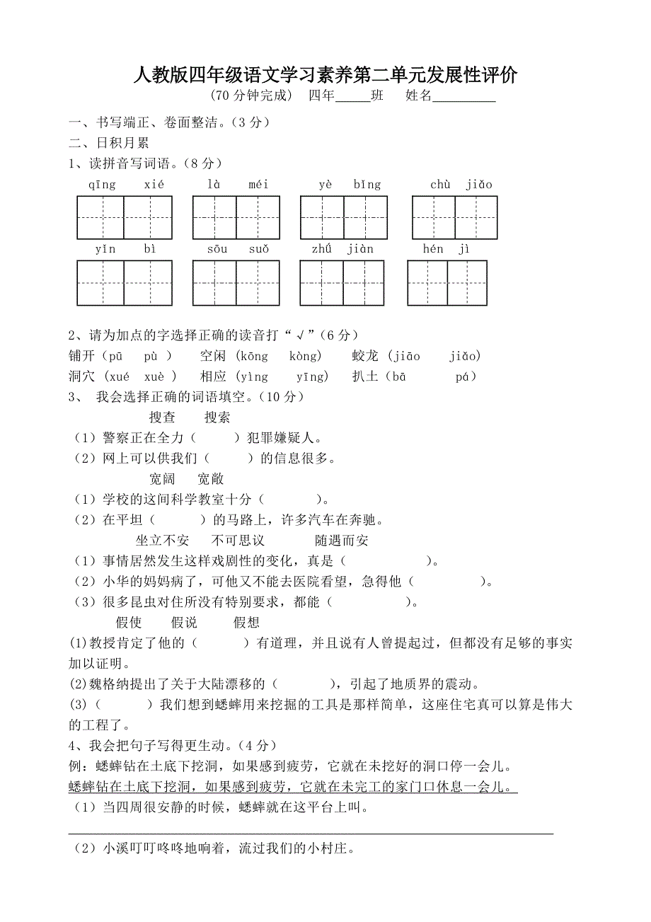 人教版语文四年级上册--第2单元试卷1_第1页