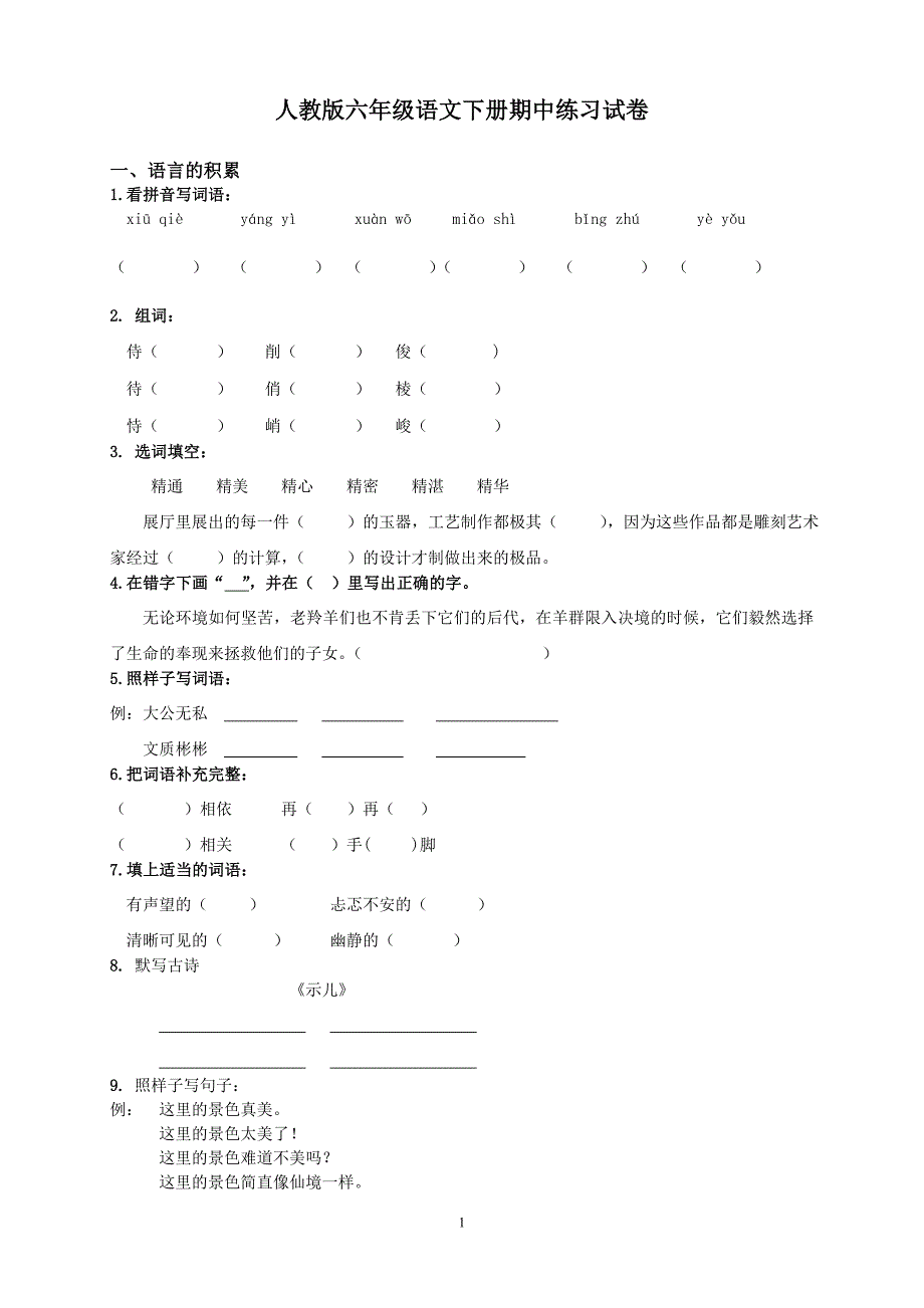 人教版语文六年级下册--期中质量监测试题 (12)_第1页